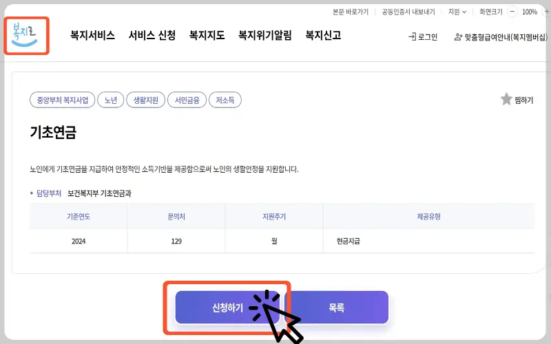 기초연금 수급자격, 신청방법