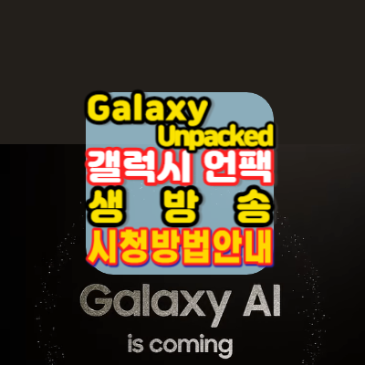 갤럭시언팩-2024-Galaxy-Unpacked-생방송-온라인생중계-시청방법-안내