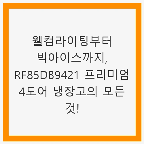 삼성전자 비스포크 코타 RF85DB9421
