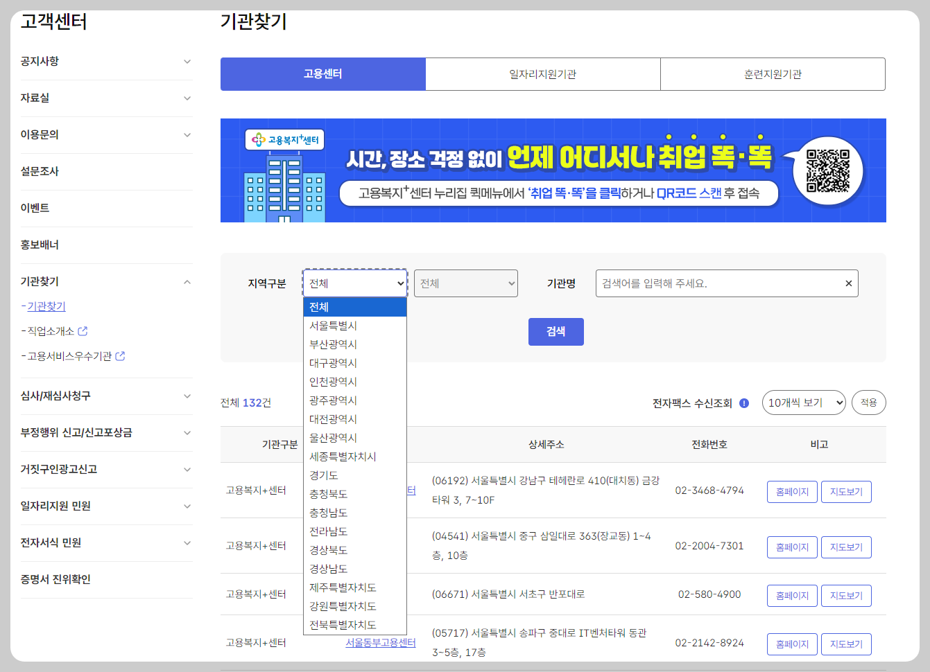 검색자의 지역 입력 후 가까운 고용센터 찾기