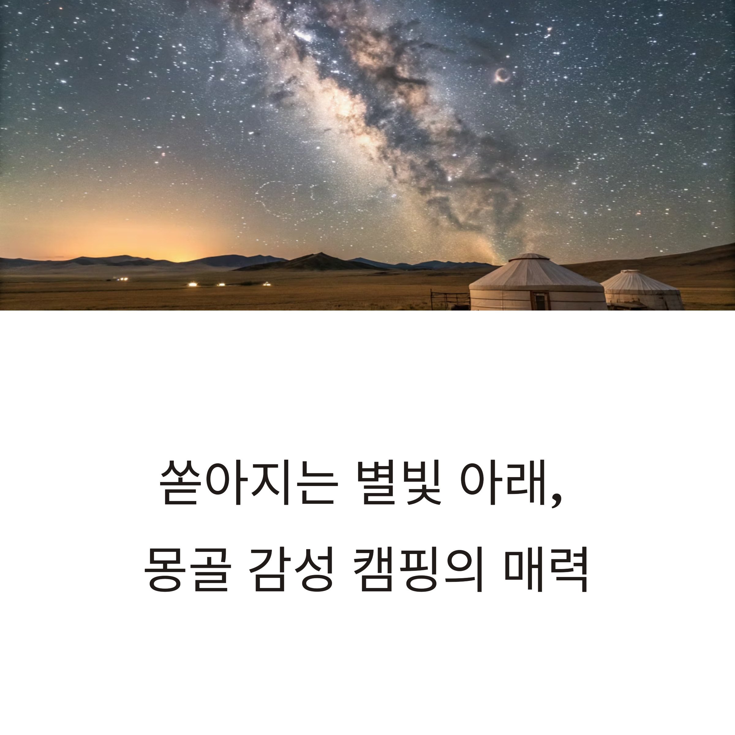 몽골 별빛 아래 감성 캠핑 여행