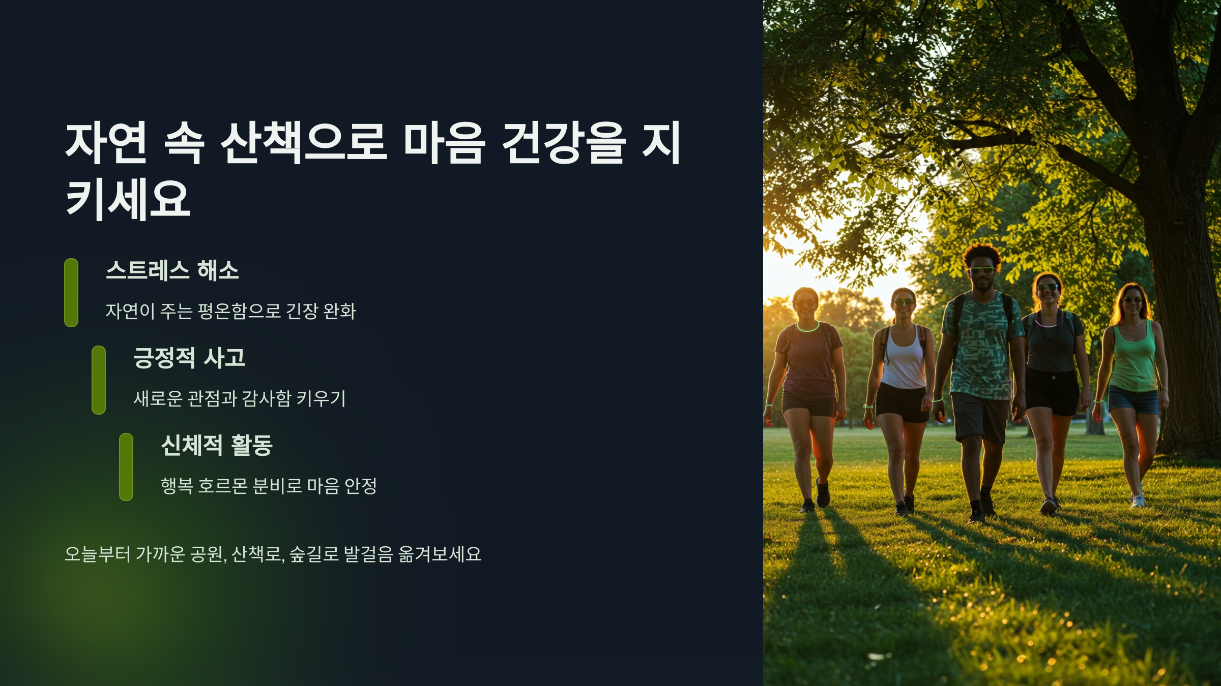 자연 속 산책으로 마음 건강을 지키세요.