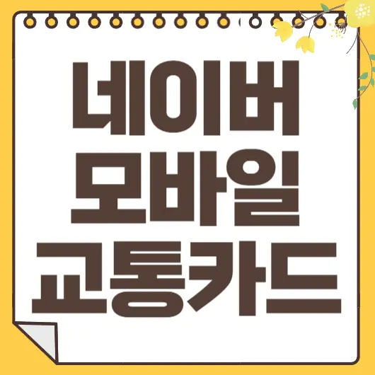 네이버 모바일 교통카드