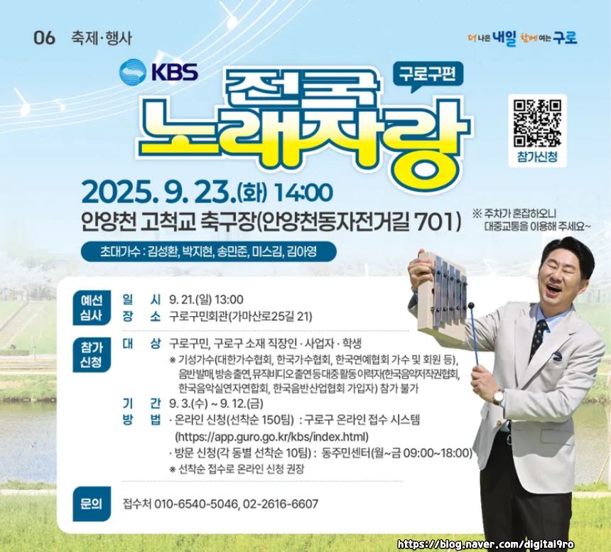 2025 전국노래자랑 서울특별시 구로구 편 알아보기