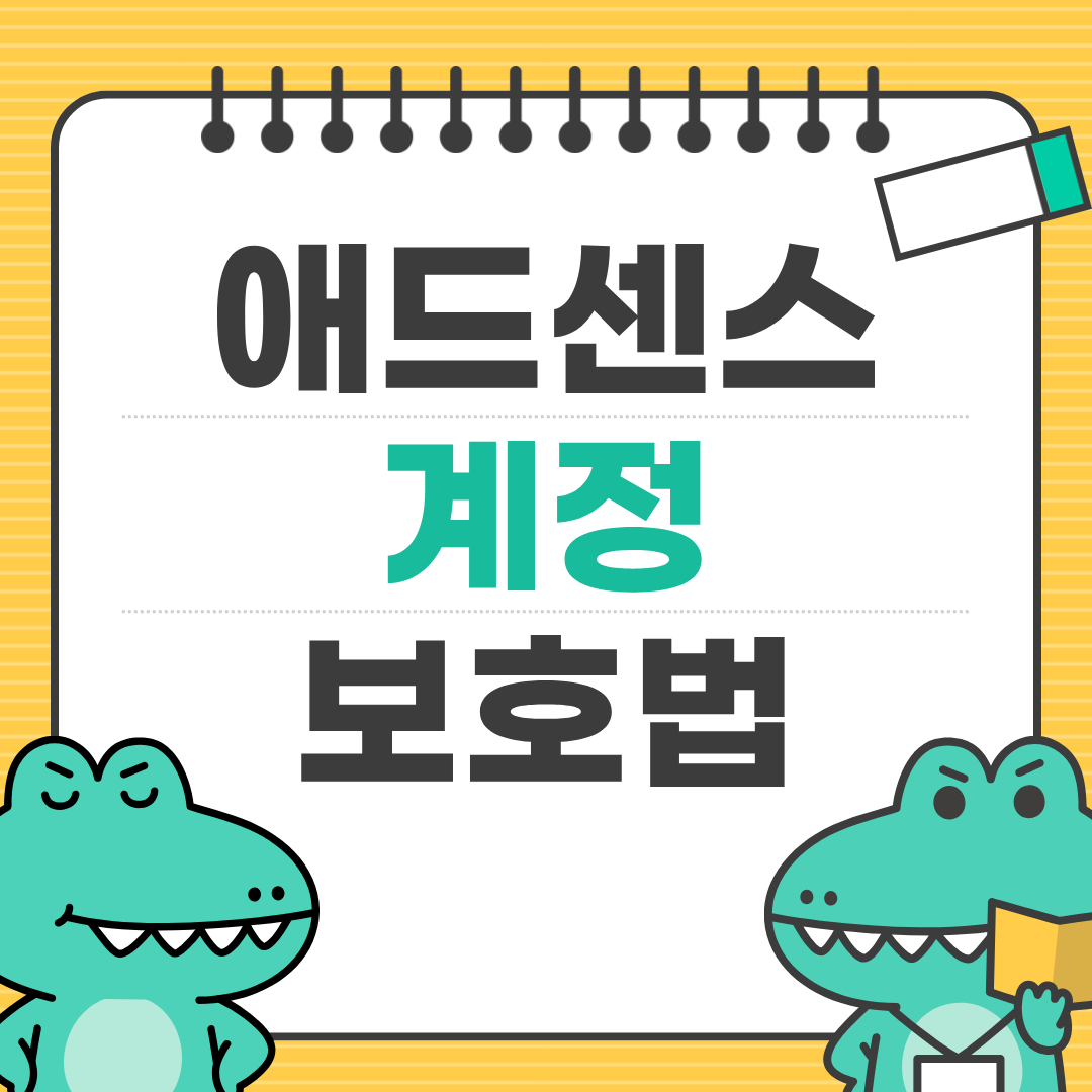 초보자가 가장 많이 하는 애드센스 실수