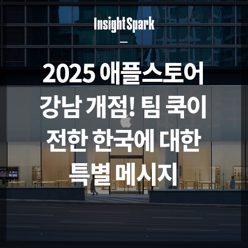 2025 애플스토어 강남점 썸네일