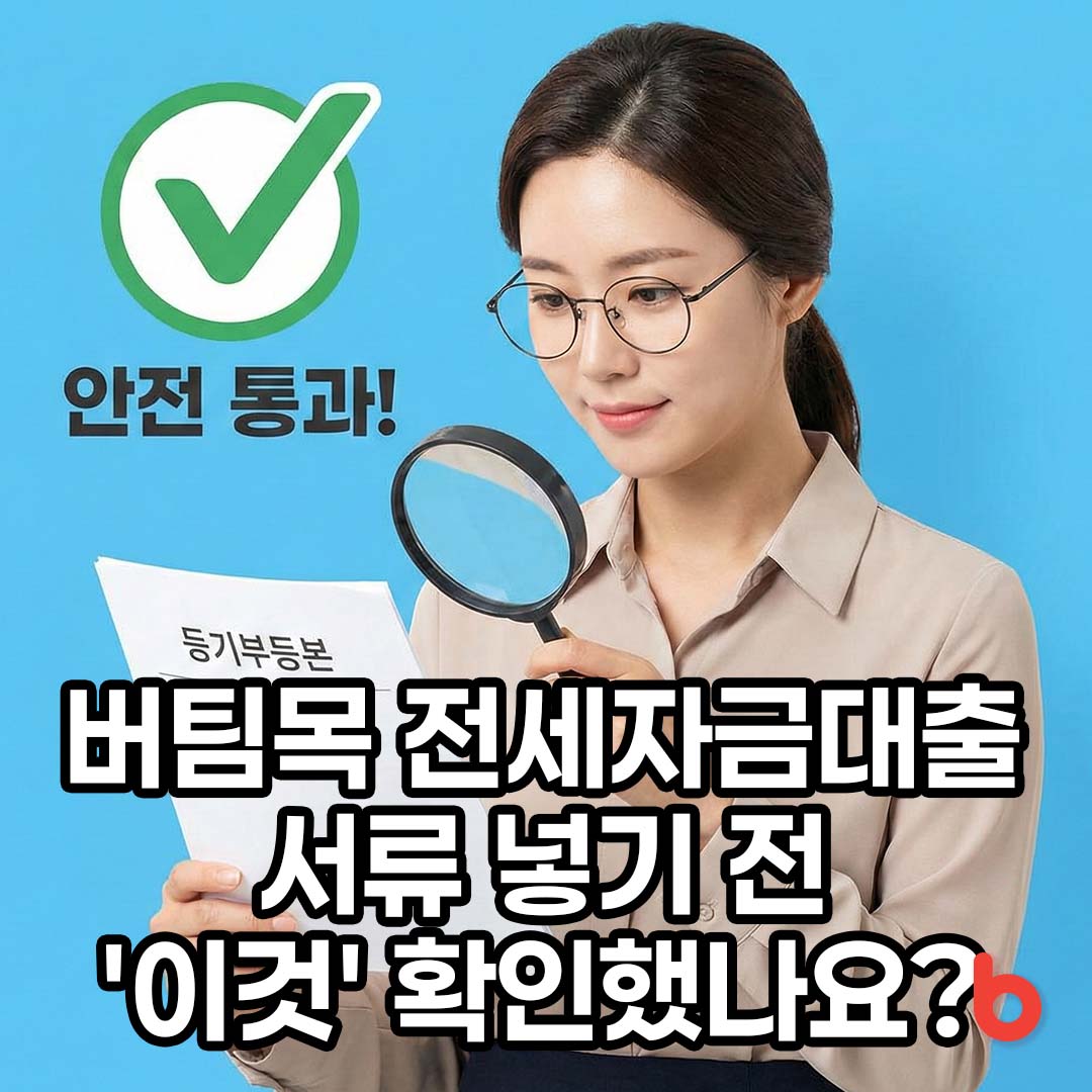 버팀목 전세자금대출 거절 사유