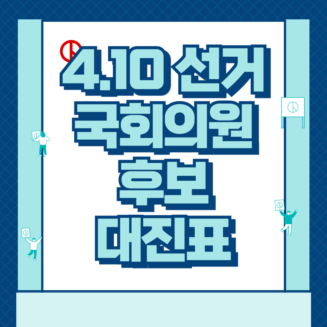 제22대 국회의원 4.10총선 대진표 서울 동작 광진 성동 마포 용산