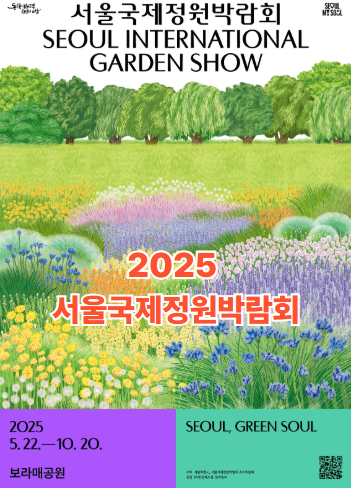 2025 서울국제정원박람회