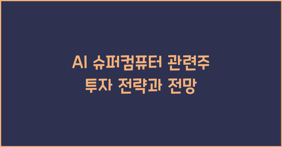 AI 슈퍼컴퓨터 관련주