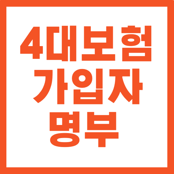 4대보험 가입자명부 총정리