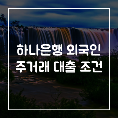 하나은행-외국인-주거래-우대론-대출-자격-조건