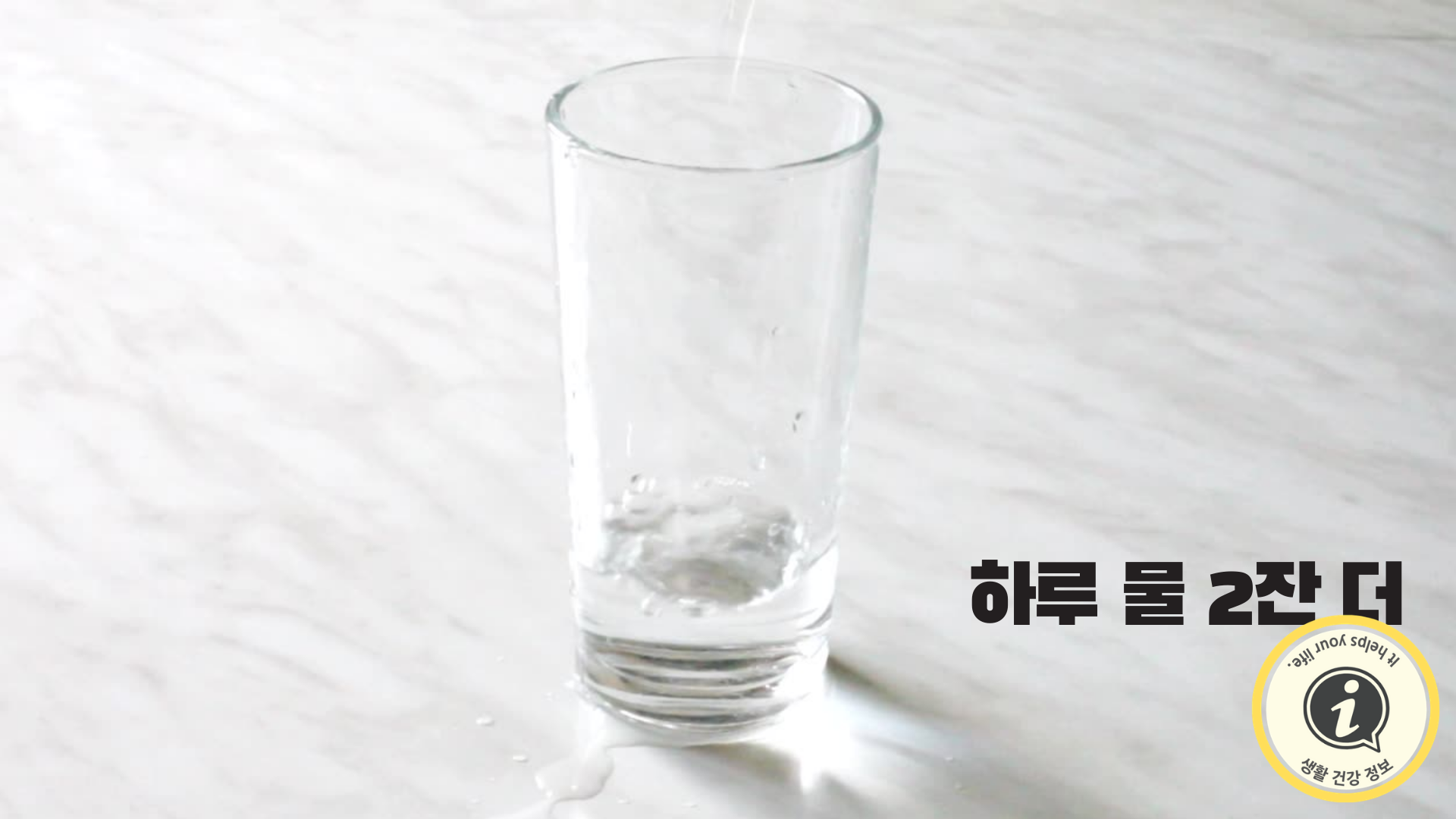 하루에 물 2잔 더 마시기