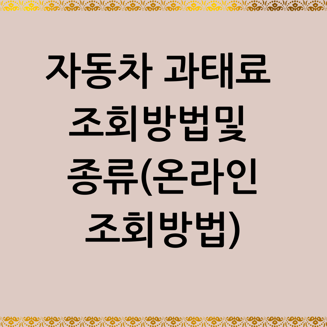 자동차 과태료 조회방법및 종류(온라인조회방법)