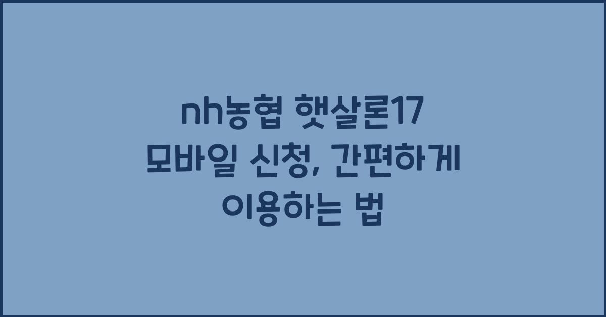 nh농협 햇살론17 모바일 신청