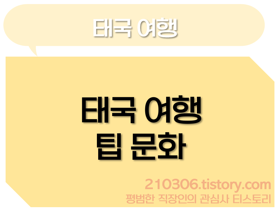 태국여행_동남아여행_방콕여행_마사지팁_마사지_음식팁_바트