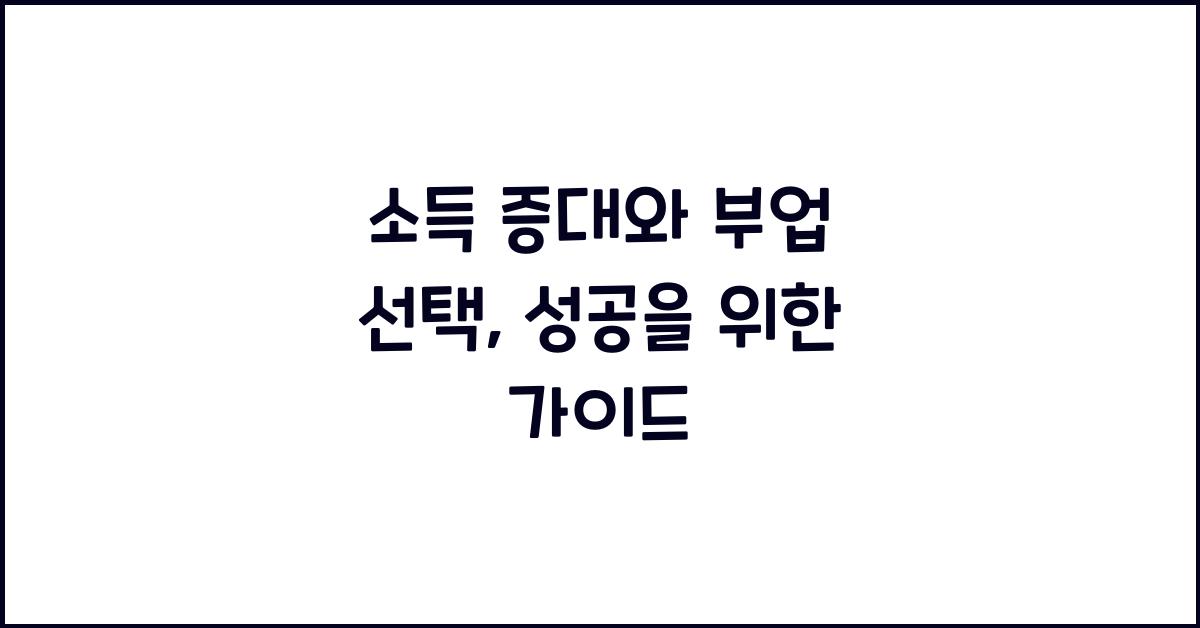 소득 증대와 부업 선택