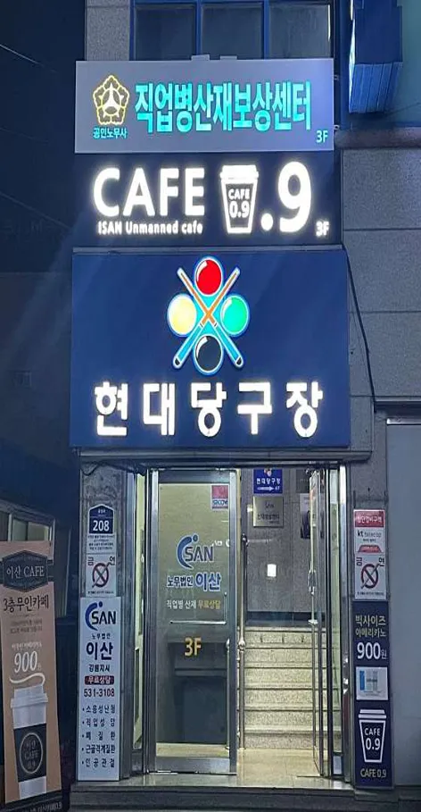 노무법인 이산 강원지사
