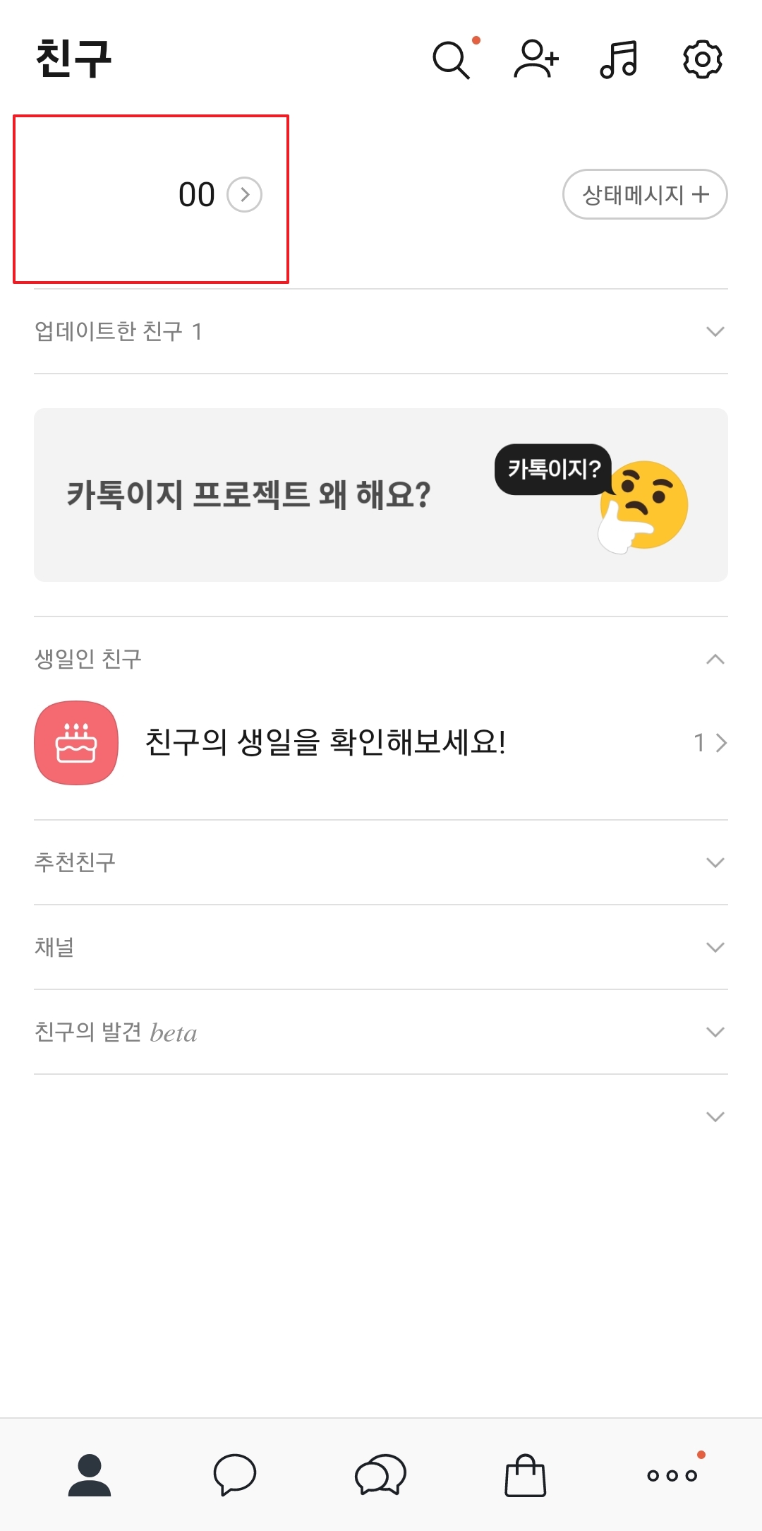 카카오톡 프로필 화면에서 프로필 편집 버튼 선택