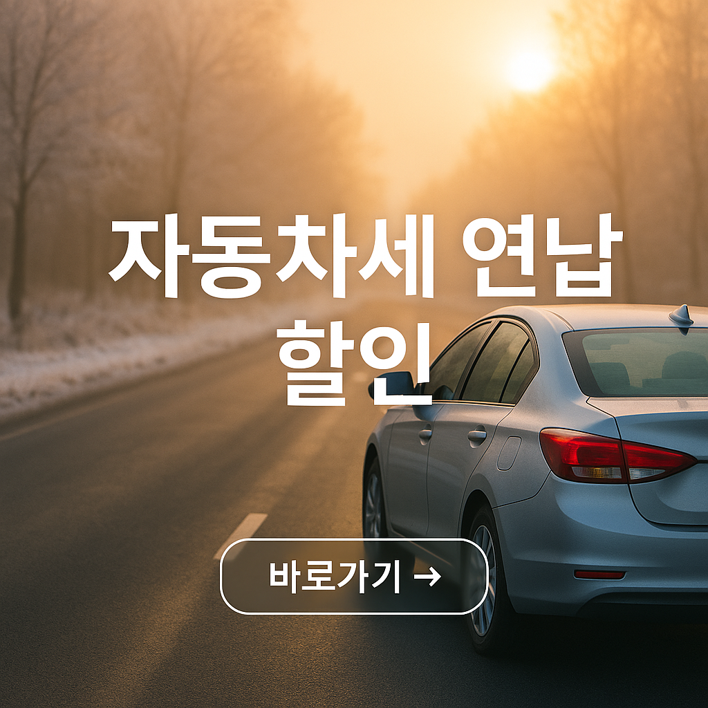 자동차세 연납 할인 사진