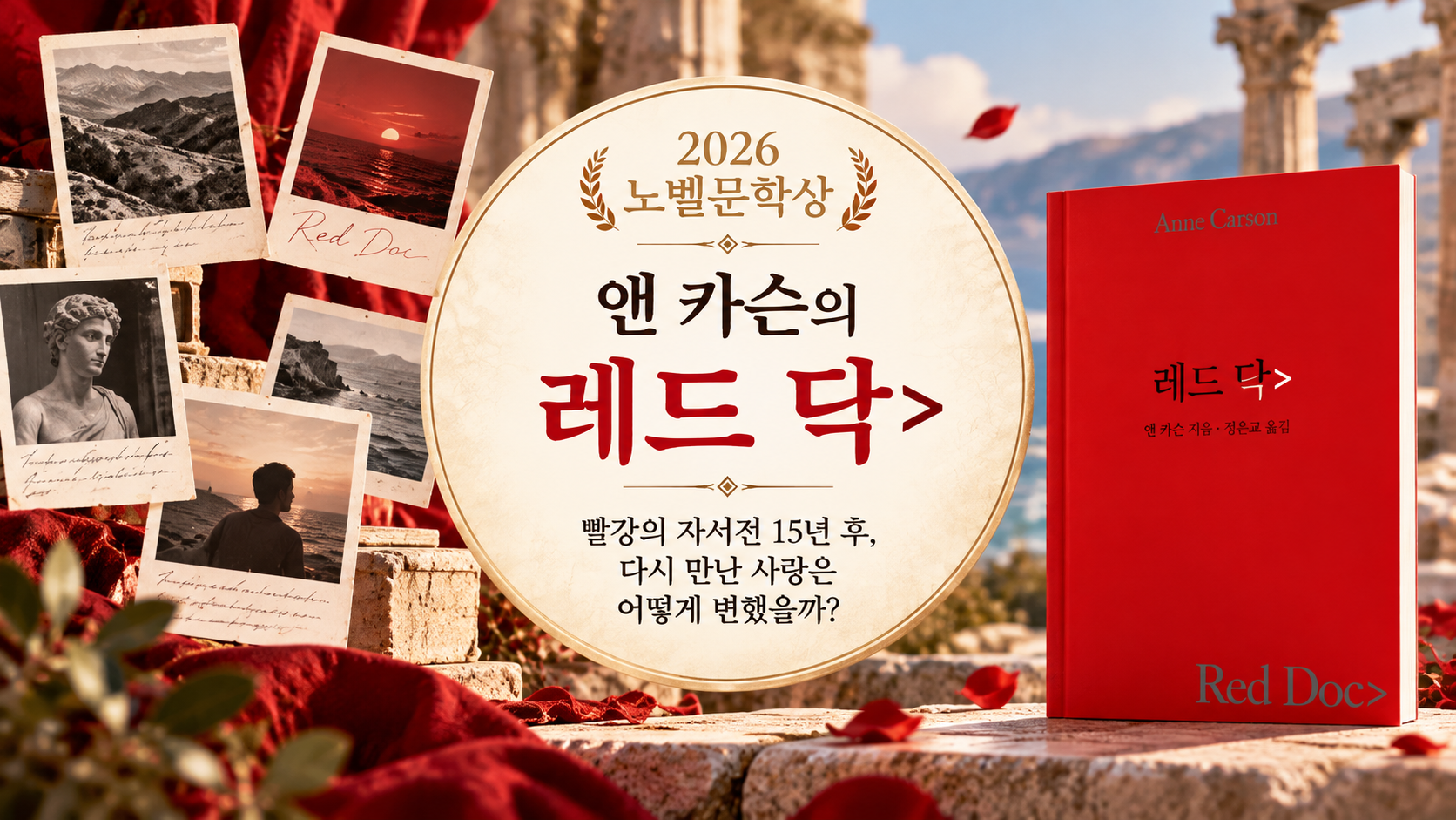 앤 카슨의 레드 닥