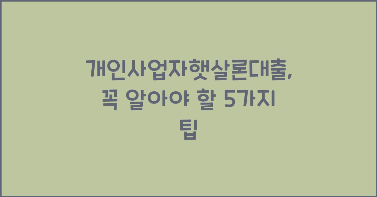 개인사업자햇살론대출