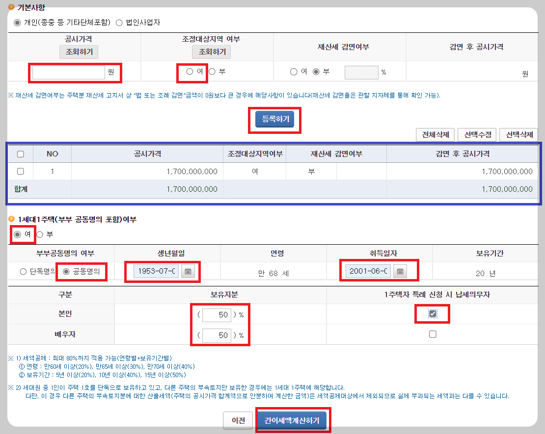 부부 공동명의_1세대 1주택_종부세_기본사항 입력
