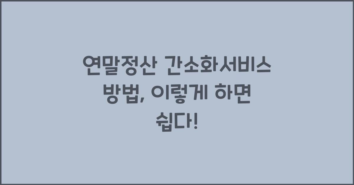 연말정산 간소화서비스 방법