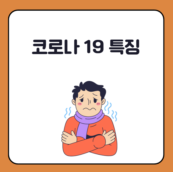 코로나19 증상, 특징