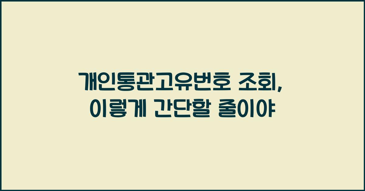 개인통관고유번호 조회
