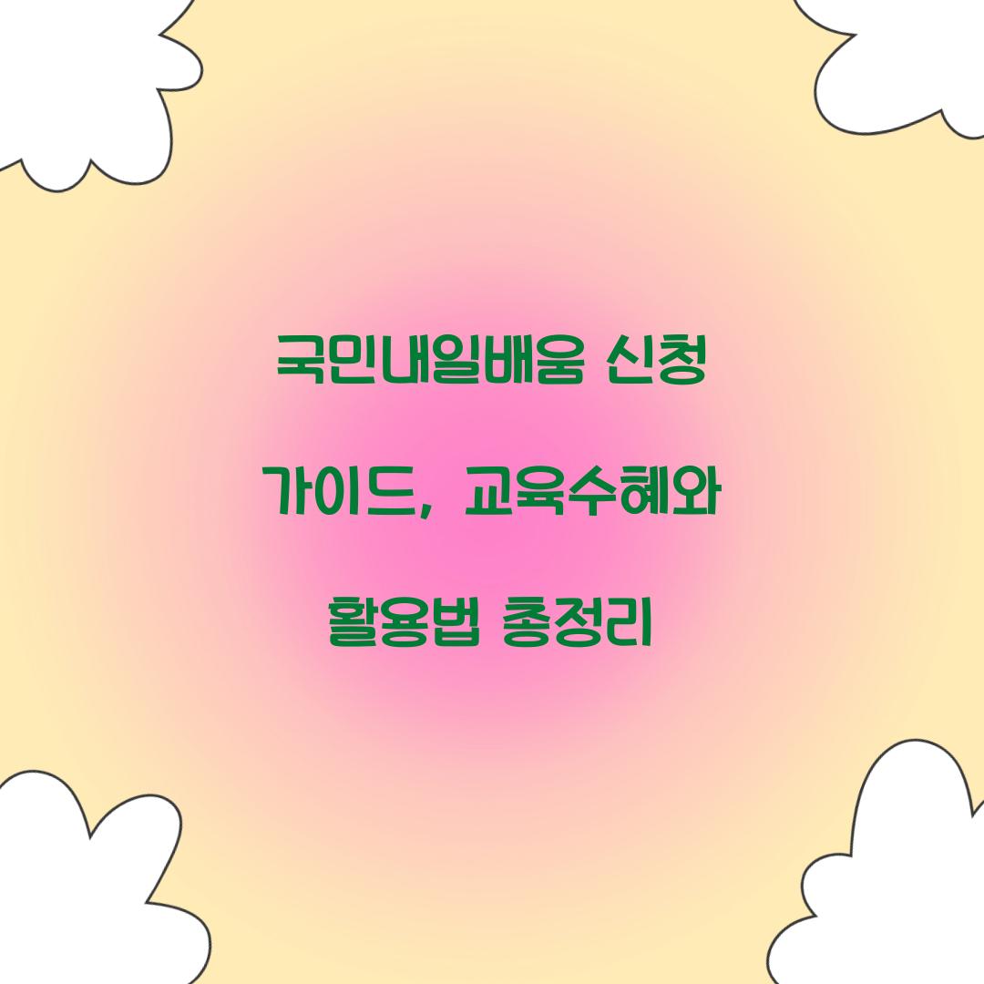 국민내일배움 신청