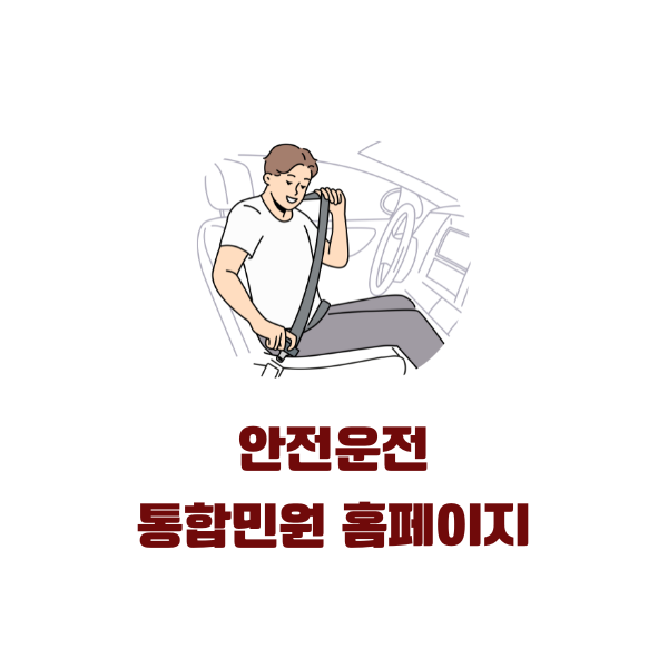 안전운전 통합민원 홈페이지