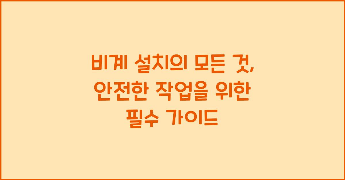 비계 설치