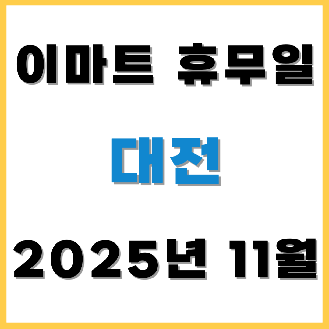 2025년 11월 이마트 휴무일 휴점일 - 대전(이마트, 노브랜드, 에브리데이, 이마트 트레이더스) 쇼핑 전 필수 확인