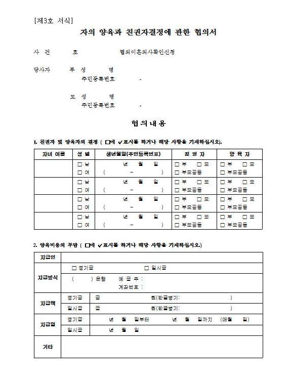 자녀-양육과-친권자-결정에-관한-협의서