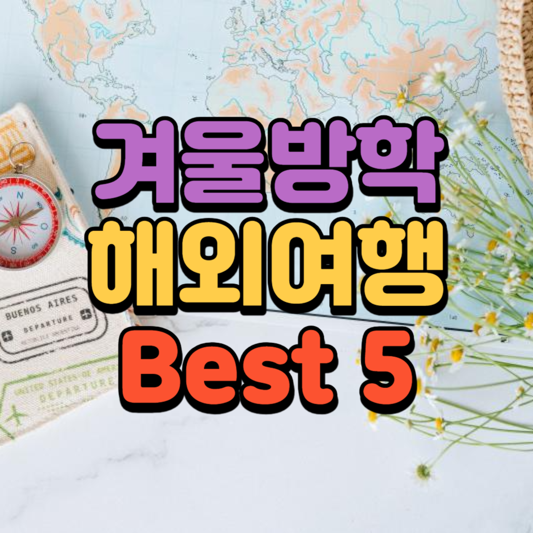 겨울방학 해외여행 추천 Best 5