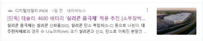 테슬라-실리콘음극재도입-관련뉴스