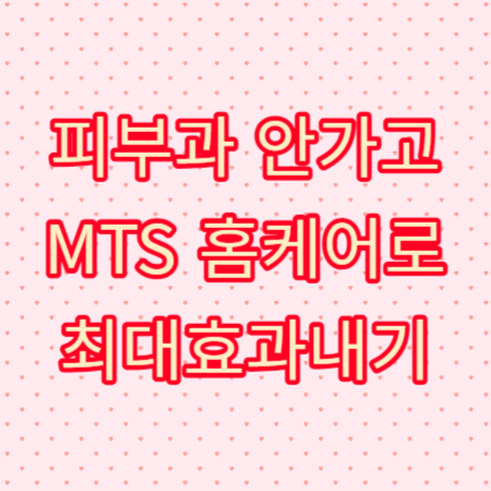 mts_롤러_사용법