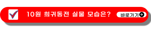 희귀동전-가격표-파는곳