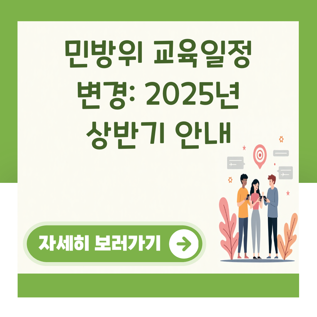 민방위 교육일정 변경: 2025년 상반기 안내 대표 이미지