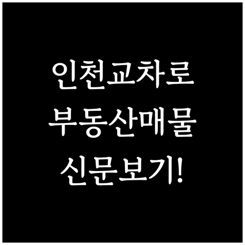 인천 교차로 부동산 매물 확인 및 신..