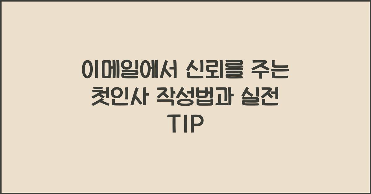 이메일에서 신뢰를 주는 첫인사 작성법