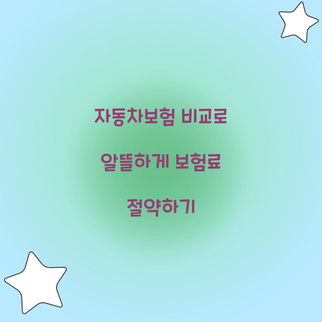 자동차보험 비교