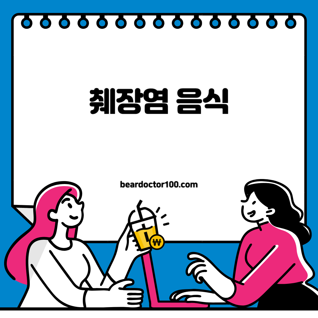 췌장염 음식