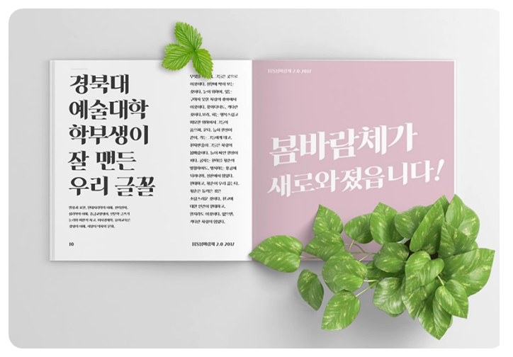 HS봄바람체 2.0 활용