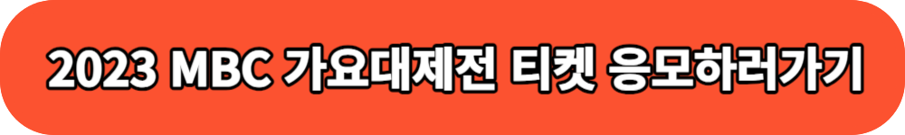 2023 MBC 가요대제전 방청 신청 버튼