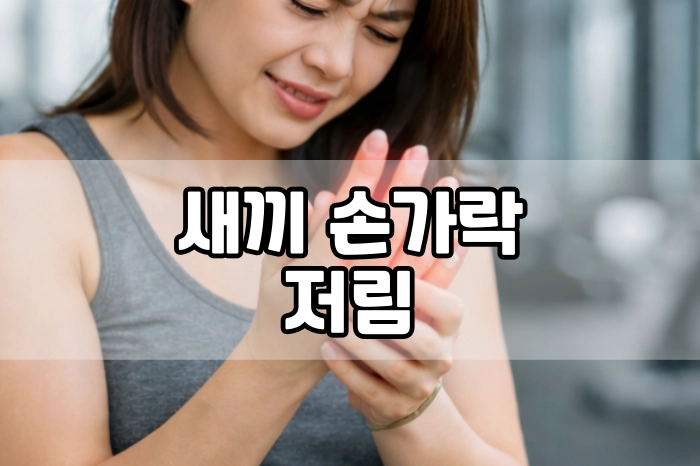 새끼 손가락 저림