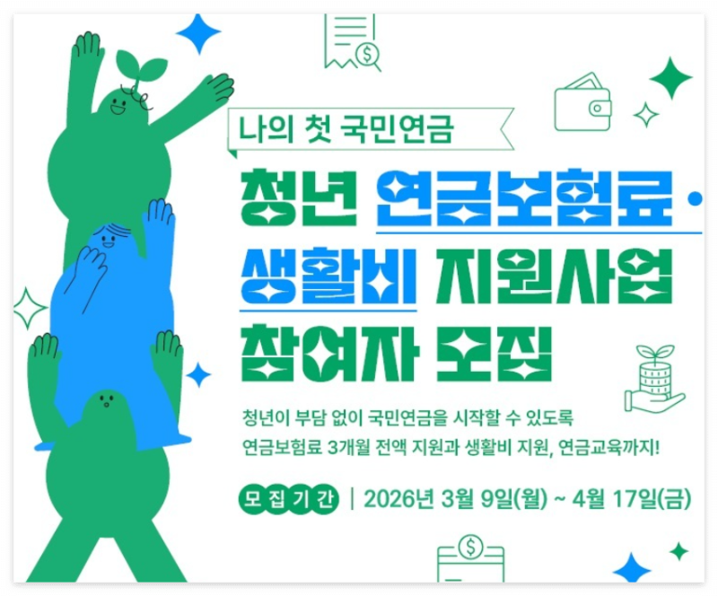 '나의 첫 국민연금' 2026 신청 총정리(+청년 국민연금 가입방법, 지원금 30만 원)