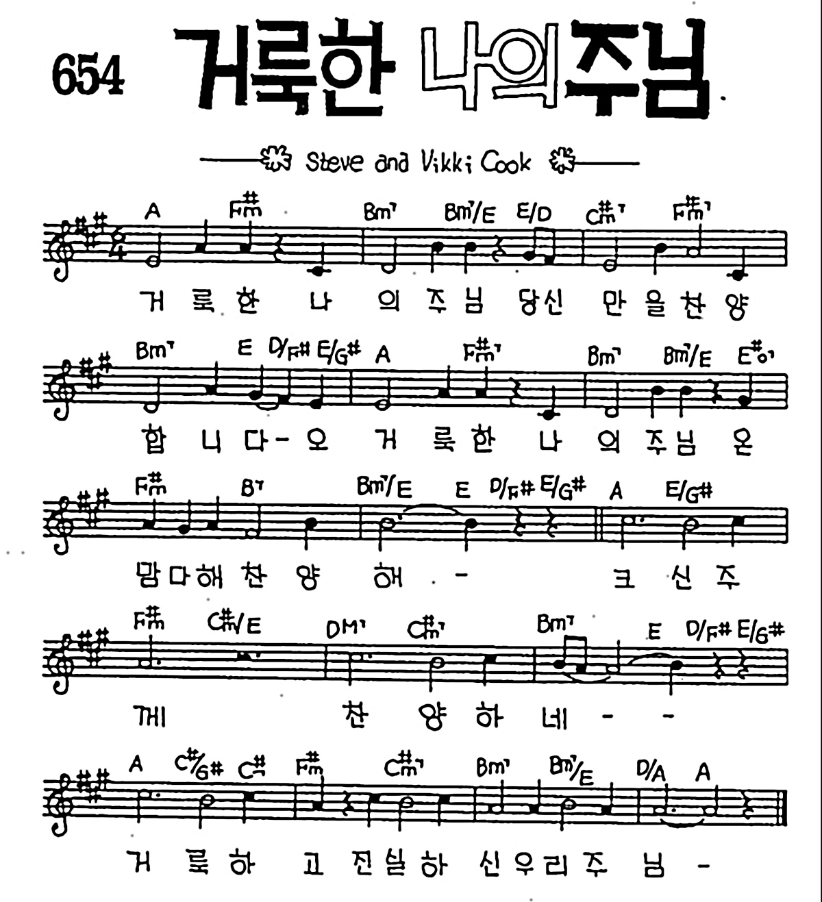 [CCM] 거룩한 나의 주님 당신만을 #악보,가사,MP3 다운로드