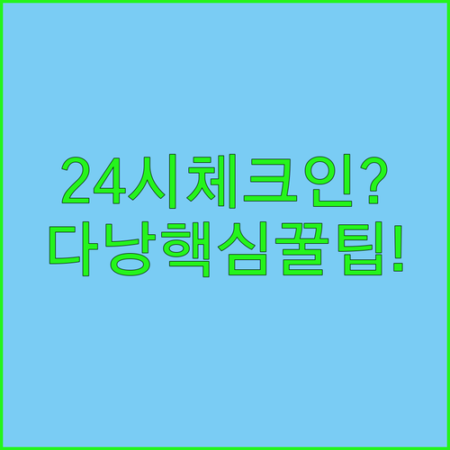 다이아몬드 씨 호텔 다낭 24시간 늦..